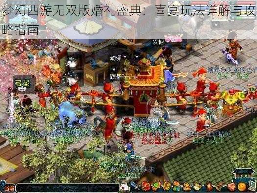 梦幻西游无双版婚礼盛典：喜宴玩法详解与攻略指南