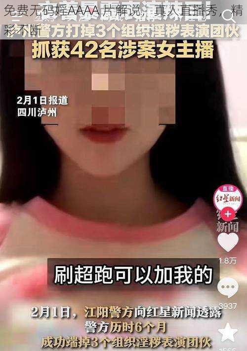 免费无码婬AAAA 片解说，真人直播秀，精彩不断