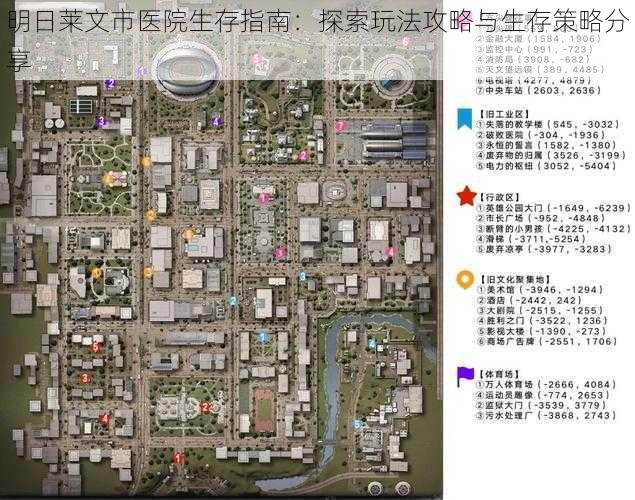 明日莱文市医院生存指南：探索玩法攻略与生存策略分享