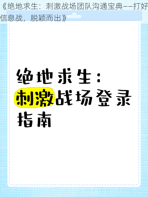 《绝地求生：刺激战场团队沟通宝典——打好信息战，脱颖而出》