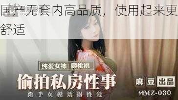 国产无套内高品质，使用起来更舒适