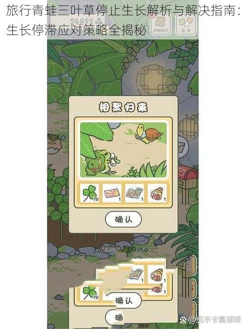 旅行青蛙三叶草停止生长解析与解决指南：生长停滞应对策略全揭秘