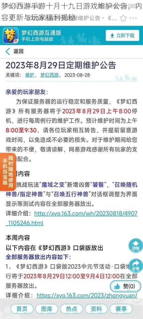 梦幻西游手游十月十九日游戏维护公告，内容更新与玩家福利揭秘