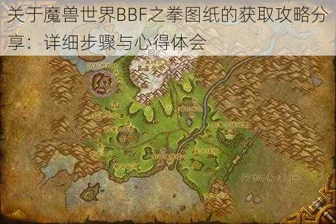 关于魔兽世界BBF之拳图纸的获取攻略分享：详细步骤与心得体会