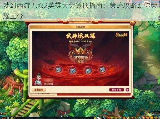 梦幻西游无双2英雄大会登顶指南：策略攻略助你荣耀上分