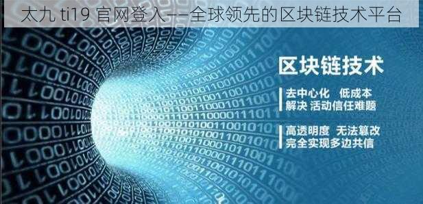 太九 ti19 官网登入——全球领先的区块链技术平台