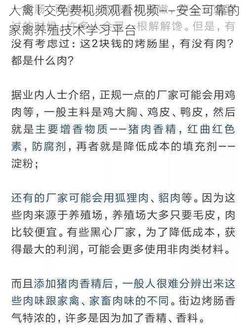 人禽 l 交免费视频观看视频——安全可靠的家禽养殖技术学习平台