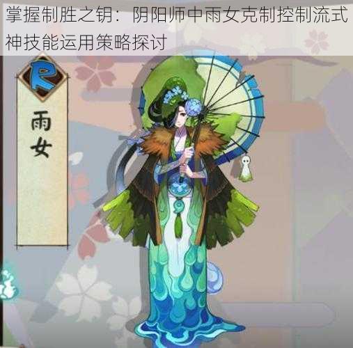 掌握制胜之钥：阴阳师中雨女克制控制流式神技能运用策略探讨