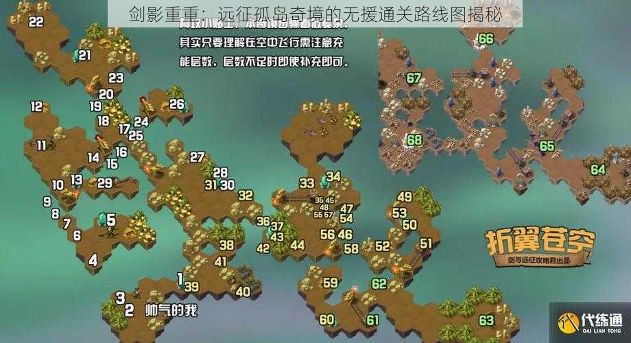 剑影重重：远征孤岛奇境的无援通关路线图揭秘