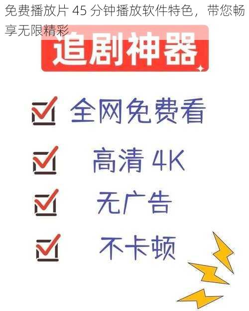 免费播放片 45 分钟播放软件特色，带您畅享无限精彩