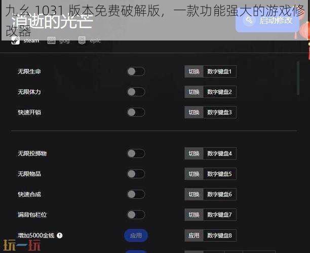 九幺 1031 版本免费破解版，一款功能强大的游戏修改器