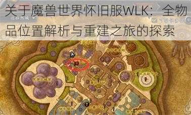 关于魔兽世界怀旧服WLK：全物品位置解析与重建之旅的探索