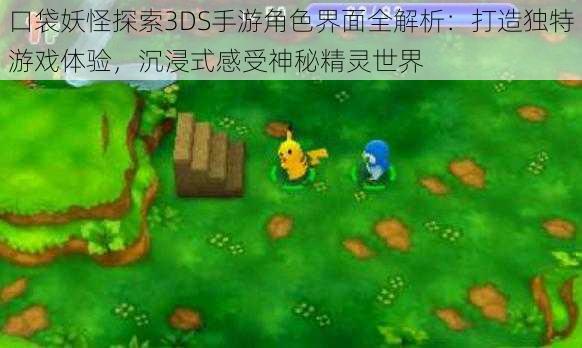 口袋妖怪探索3DS手游角色界面全解析：打造独特游戏体验，沉浸式感受神秘精灵世界