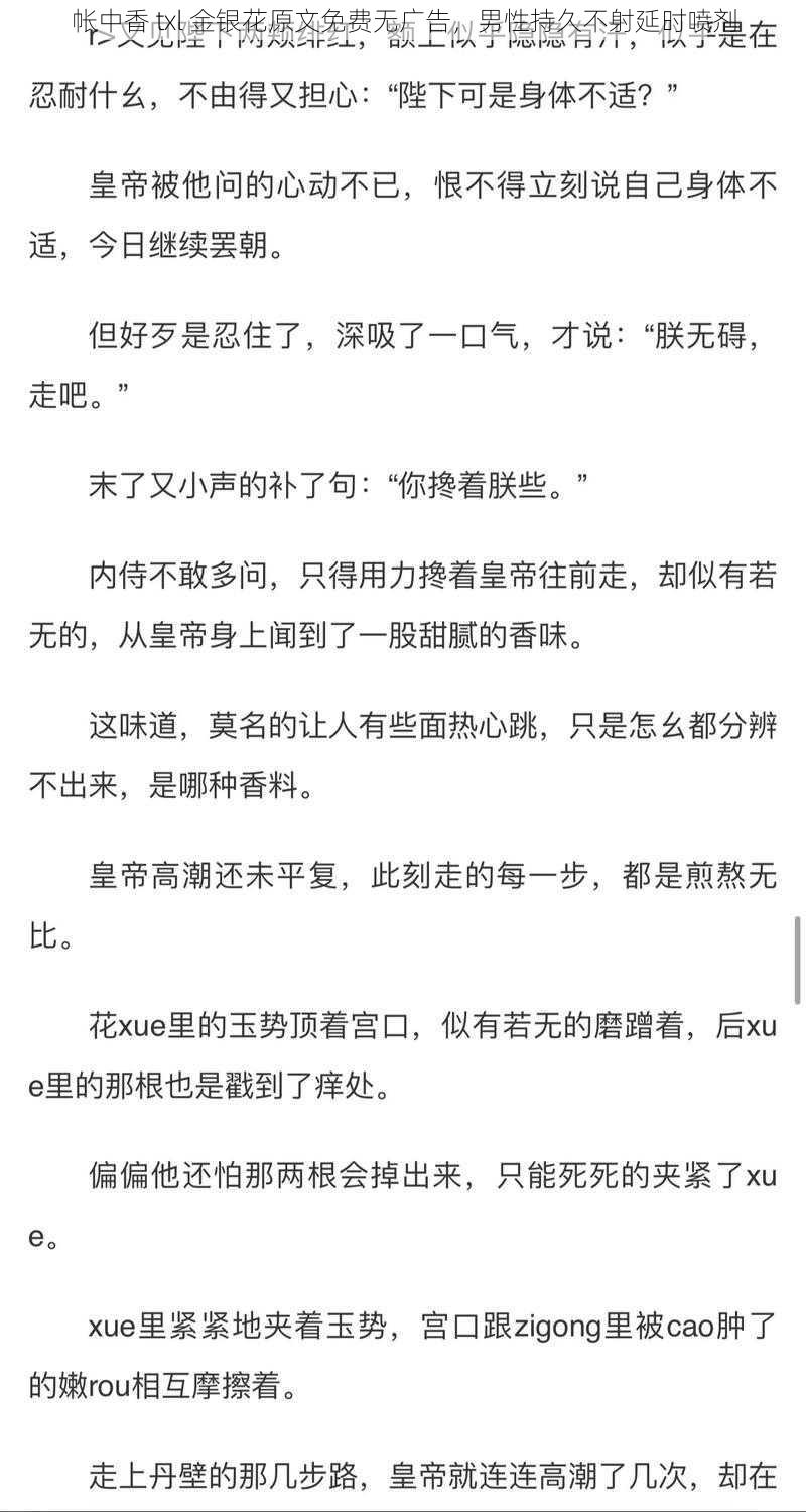 帐中香 txl 金银花原文免费无广告，男性持久不射延时喷剂