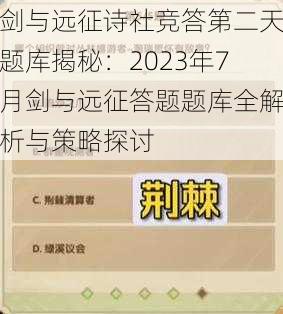 剑与远征诗社竞答第二天题库揭秘：2023年7月剑与远征答题题库全解析与策略探讨