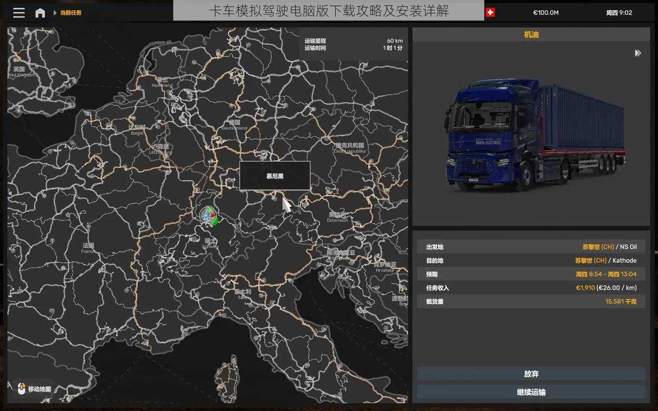 卡车模拟驾驶电脑版下载攻略及安装详解