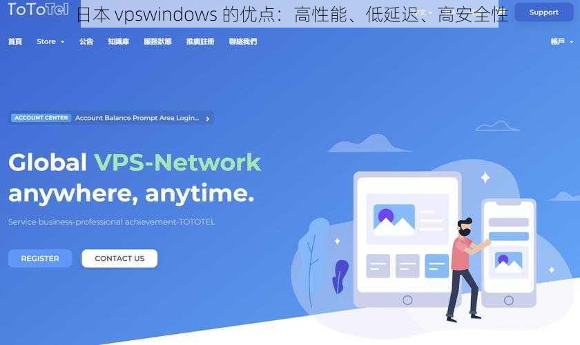 日本 vpswindows 的优点：高性能、低延迟、高安全性