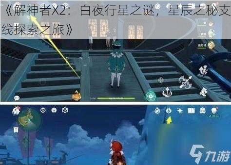 《解神者X2：白夜行星之谜，星辰之秘支线探索之旅》