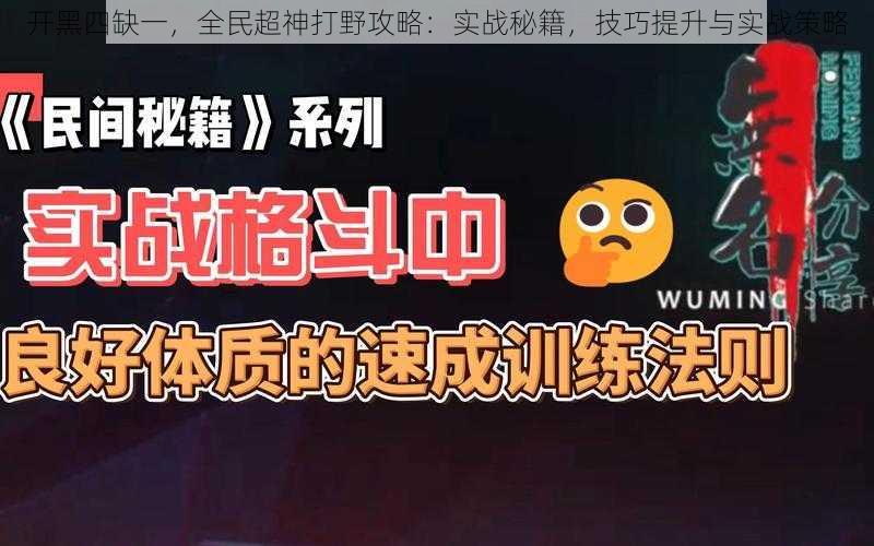 开黑四缺一，全民超神打野攻略：实战秘籍，技巧提升与实战策略