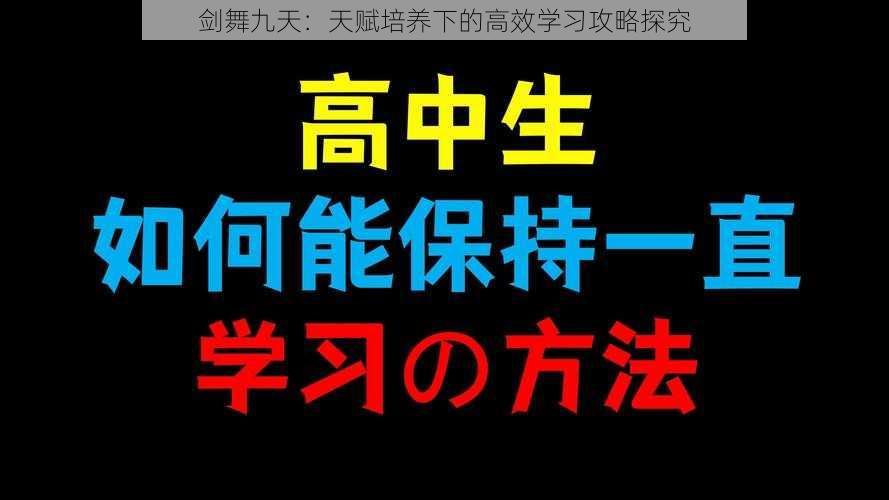 剑舞九天：天赋培养下的高效学习攻略探究