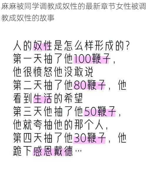 麻麻被同学调教成奴性的最新章节女性被调教成奴性的故事