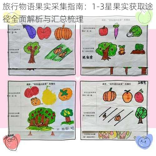 旅行物语果实采集指南：1-3星果实获取途径全面解析与汇总梳理