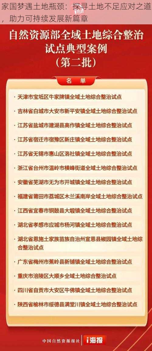 家国梦遇土地瓶颈：探寻土地不足应对之道，助力可持续发展新篇章