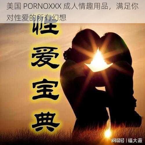 美国 PORNOXXX 成人情趣用品，满足你对性爱的所有幻想