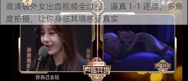 高清破外女出血视频全过程：逼真 1-1 还原，多角度拍摄，让你身临其境感受真实