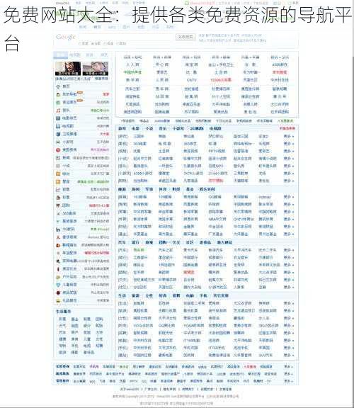 免费网站大全：提供各类免费资源的导航平台