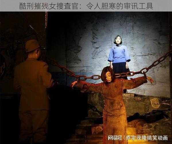 酷刑摧残女捜査官：令人胆寒的审讯工具