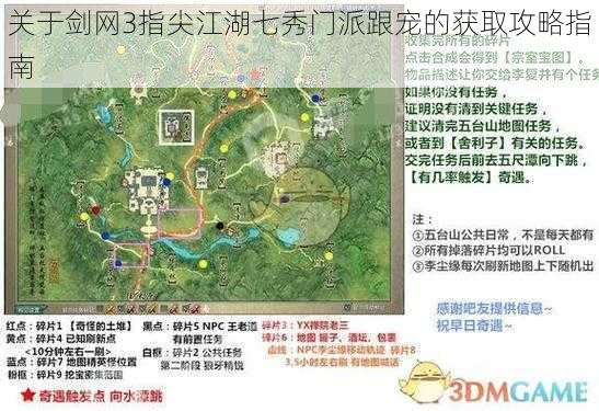 关于剑网3指尖江湖七秀门派跟宠的获取攻略指南