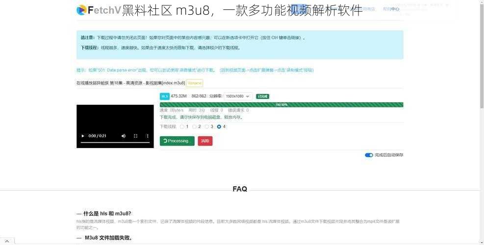 黑料社区 m3u8，一款多功能视频解析软件