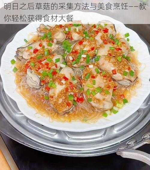 明日之后草菇的采集方法与美食烹饪——教你轻松获得食材大餐