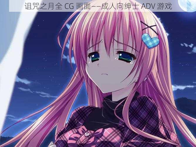 诅咒之月全 CG 画面——成人向绅士 ADV 游戏