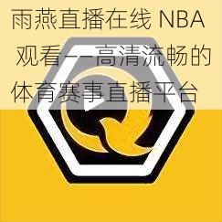 雨燕直播在线 NBA 观看——高清流畅的体育赛事直播平台