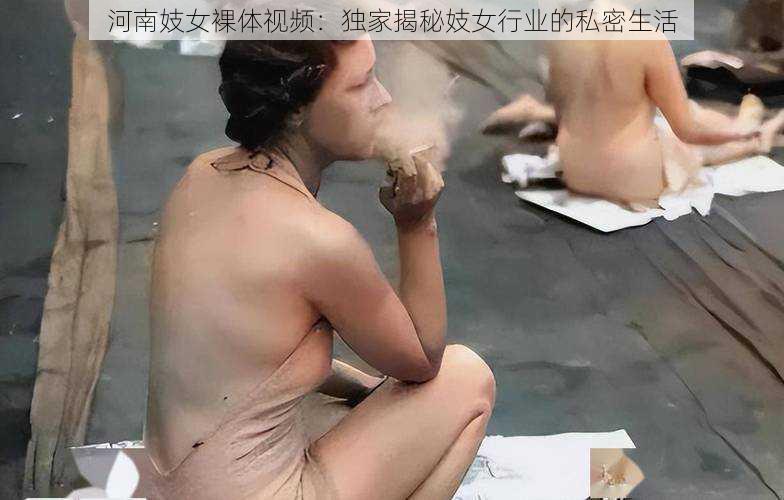 河南妓女裸体视频：独家揭秘妓女行业的私密生活