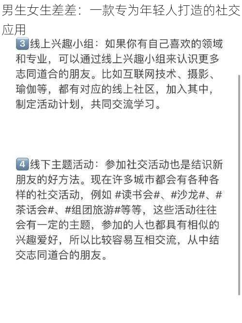 男生女生差差：一款专为年轻人打造的社交应用