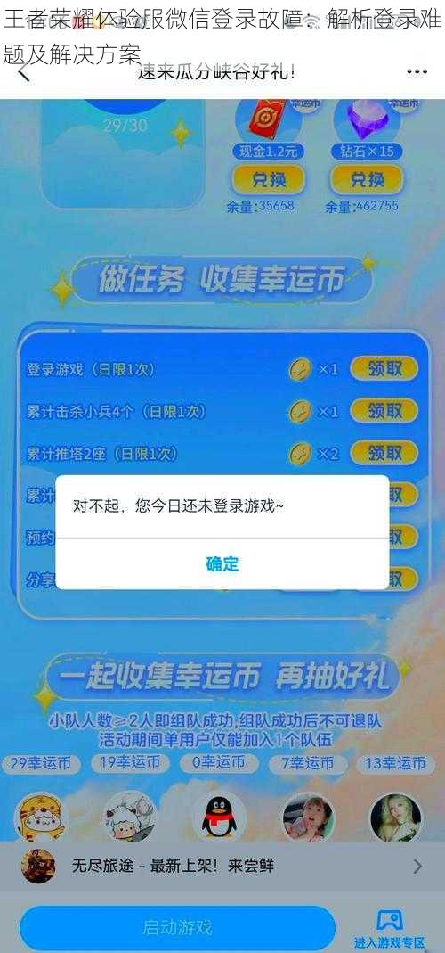 王者荣耀体验服微信登录故障：解析登录难题及解决方案