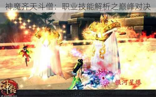 神魔齐天斗僧：职业技能解析之巅峰对决