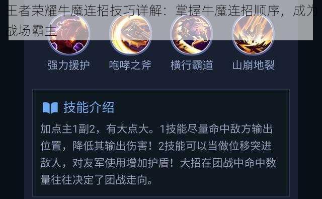 王者荣耀牛魔连招技巧详解：掌握牛魔连招顺序，成为战场霸主