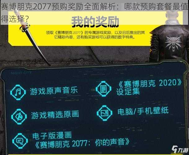 赛博朋克2077预购奖励全面解析：哪款预购套餐最值得选择？