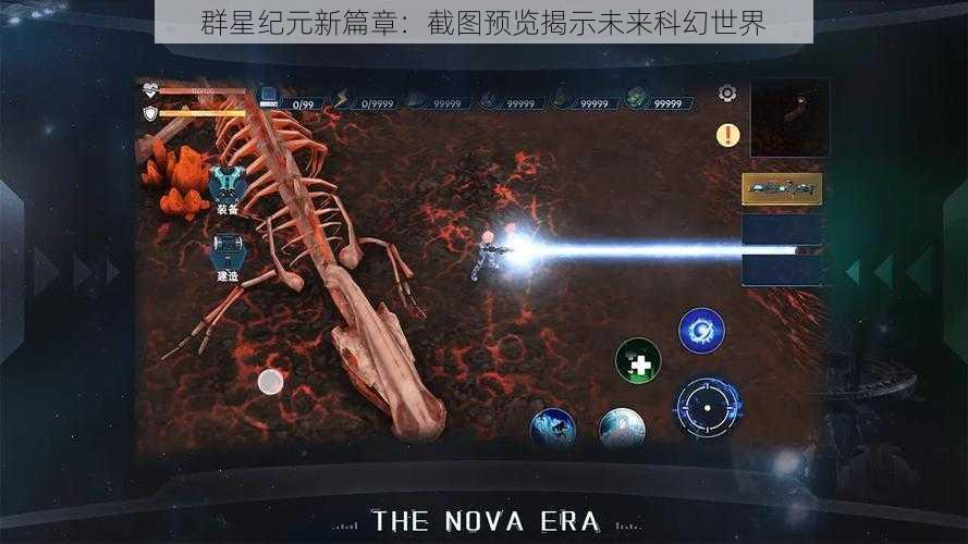 群星纪元新篇章：截图预览揭示未来科幻世界