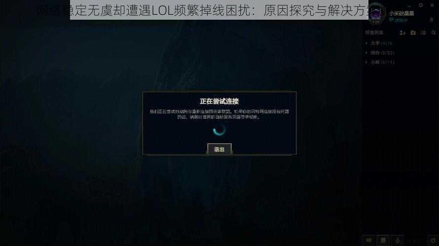 网络稳定无虞却遭遇LOL频繁掉线困扰：原因探究与解决方案探索