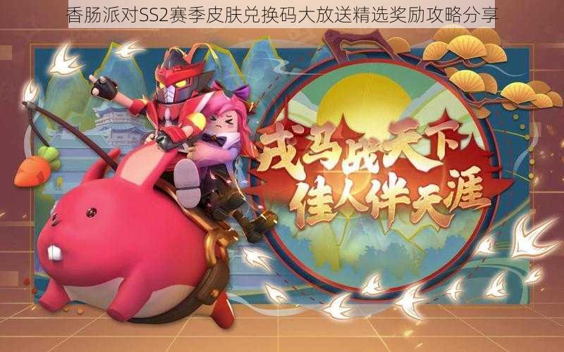 香肠派对SS2赛季皮肤兑换码大放送精选奖励攻略分享