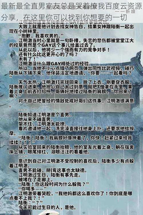 最新最全直男室友总是哭着撩我百度云资源分享，在这里你可以找到你想要的一切