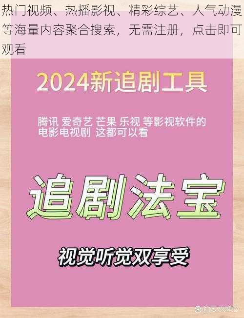 热门视频、热播影视、精彩综艺、人气动漫等海量内容聚合搜索，无需注册，点击即可观看