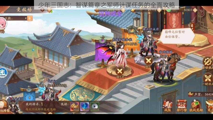 少年三国志：智谋篇章之军师计谋任务的全面攻略