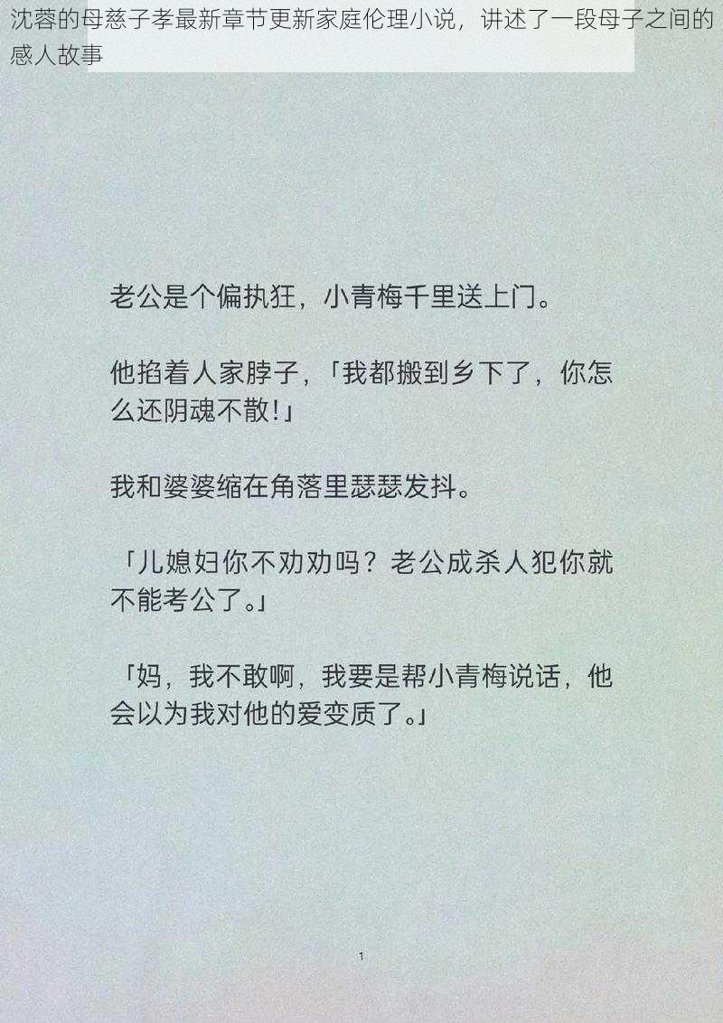 沈蓉的母慈子孝最新章节更新家庭伦理小说，讲述了一段母子之间的感人故事