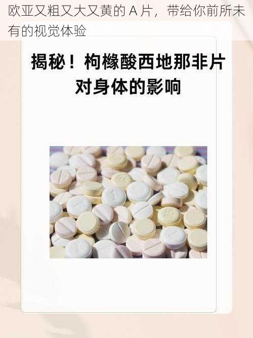 欧亚又粗又大又黄的 A 片，带给你前所未有的视觉体验